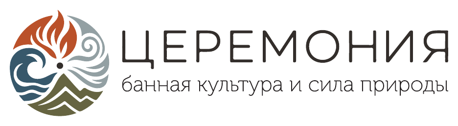 Церемония — банная культура и сила природы